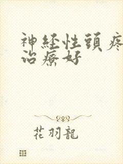 神经性头疼怎样治疗好