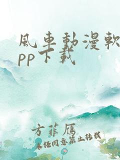 风车动漫软件app下载