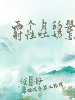 两个月的婴儿喷射性吐奶怎么回事