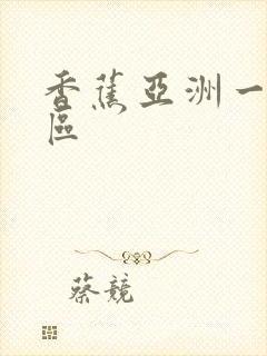 香蕉亚洲一区二区