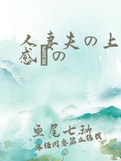 人妻夫の上司犯感との