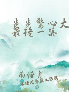 步步惊心大结局最后一集 步步惊心大结局最后一集