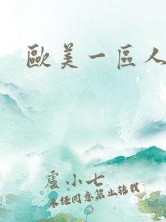 欧美一区人妖