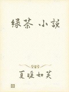 绿茶 小说 绿茶 小说