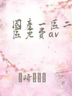 国产一区二区三区免费av