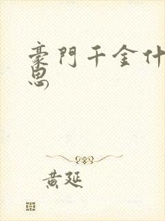 豪门千金什么意思