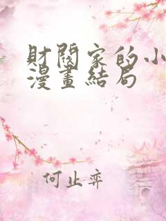 财阀家的小儿子漫画结局