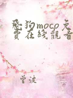 飞狗moco免费在线观看