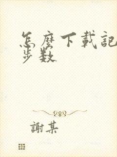 怎么下载记走路步数