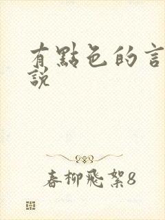 有点色的言情小说