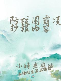 防校园霸凌的手抄报内容