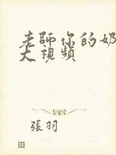 老师你的奶子好大视频 老师你的奶子好大视频