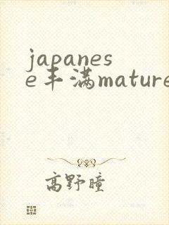 japanese丰满mature人妻