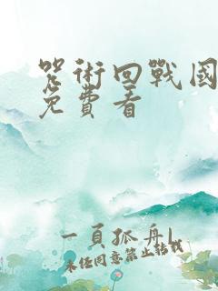 咒术回战国语版免费看