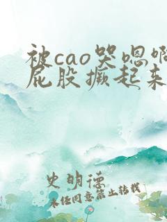 被cao哭嗯啊屁股撅起来动态图
