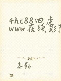4hc88四虎www在线影院