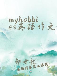 myhobbies英语作文5句带翻译