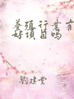 养殖行业有什么好项目吗