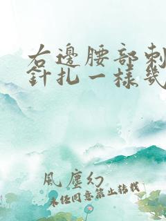 右边腰部刺痛感针扎一样几秒疼一下