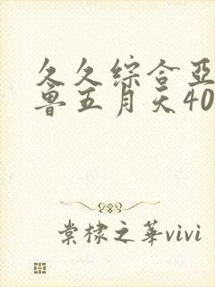 久久综合亚洲鲁鲁五月天4050
