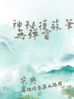 神秘复苏笔趣阁 无弹窗