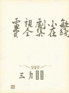 电视剧小敏家免费全集在线观看