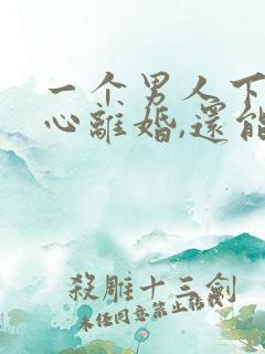 一个男人下定决心离婚,还能挽回吗