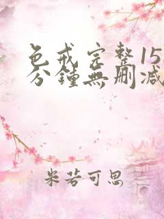 色戒完整158分钟无删减