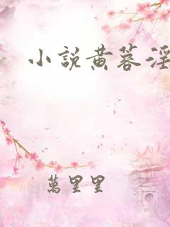 小说黄蓉淫