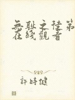 无耻之徒第八季在线观看