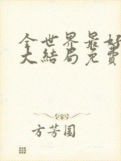 全世界最好的你大结局免费观看