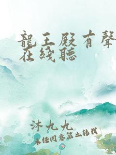 龙王殿有声小说在线听