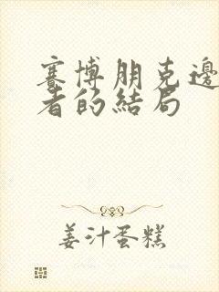 赛博朋克边缘行者的结局