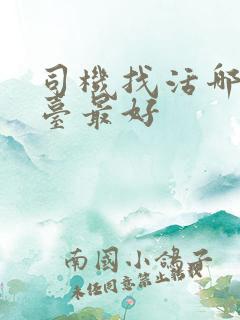 司机找活哪个平台最好