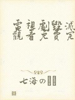 电视剧毁灭在线观看免费完整版