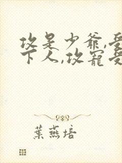 攻是少爷,受是下人,攻宠受
