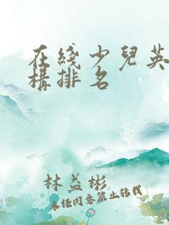 在线少儿英语机构排名