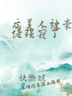病美人被豪门大佬强宠了