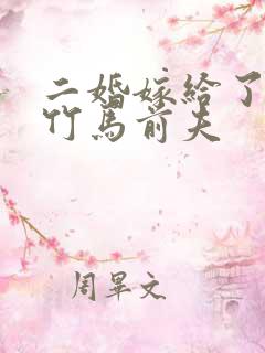 二婚嫁给了新帝竹马前夫