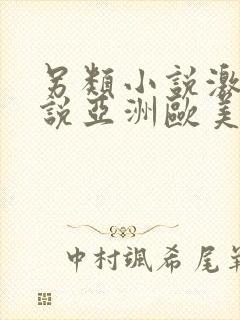 另类小说激情小说亚洲欧美