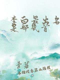 李白最出名的诗是哪几首