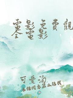 电影免费观看大全电影