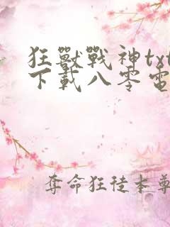 狂兽战神txt下载八零电子书