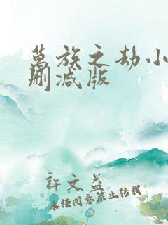 万族之劫小说未删减版