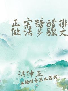 正宗糖醋排骨的做法步骤文章