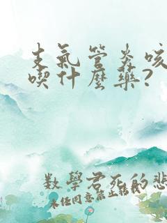 支气管炎咳白痰吃什么药?