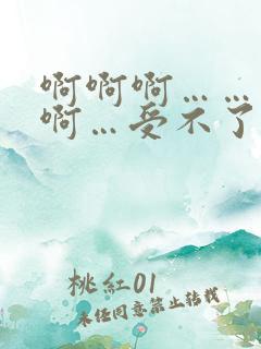 啊啊啊……不要啊…受不了了