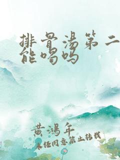 排骨汤第二天还能喝吗