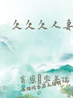 久久久人妻熟妇