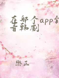 在哪个app能看韩剧